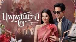 LOVE DESTINY 2 (2022) บุพเพสันนิวาส 2
