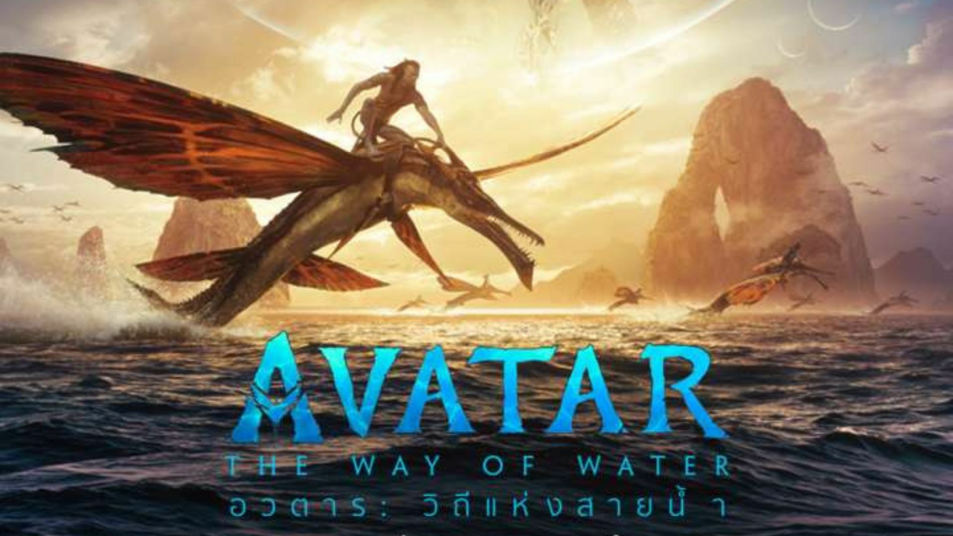 Avatar 2 (อวตาร 2 วิถีแห่งสายน้ำ) 2022 พากย์ไทย ซูม