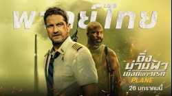 Plane - ดิ่งน่านฟ้าเดือดเกาะนรก (2023) [เสียงไทยโรง]