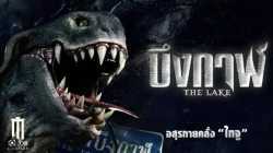 The Lake (2022) บึงกาฬ