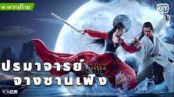 The TaiChi Master (2022) ปรมาจารย์จางซานเฟิง