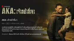 AKA (2023) เจ้าหน้าที่เงา