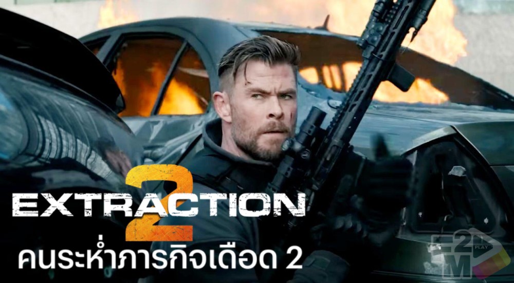 EXTRACTION 2 (2023) คนระห่ำภารกิจเดือด 2 Netflix