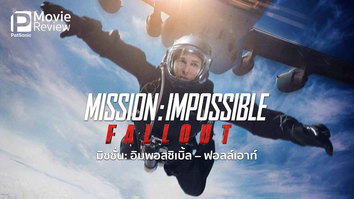 Mission Impossible 7 Dead Reckoning Part One (2023) มิชชั่น อิมพอสซิเบิ้ล 7 ล่าพิกัดมรณะ ตอนที่หนึ่ง ซูม พากย์ไทย
