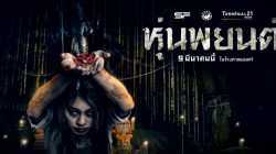 Hoon Payon (2023) หุ่นพยนต์ HD เต็มเรื่อง พากย์ไทย