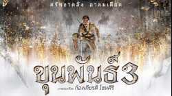 Khun Pan 3  ขุนพันธ์ 3 (2023)