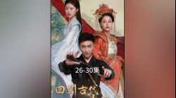 Back to Ancient Times หนังจีน ที่ใช้นาฬิกาย้อนเวลาได้ 12 ชม ซับไทย