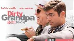 Dirty Grandpa  เอ๊า!!! จริงป๊ะปู่ (2016)