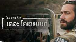 Guy Ritchie’s The Covenant  เดอะ โคเวแนนท์ โดย กาย ริชชี่ (2023)