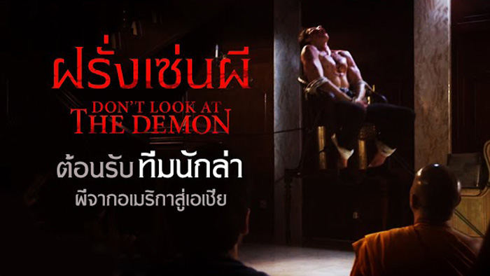 Don’t Look at the Demon  ฝรั่งเซ่นผี (2022)