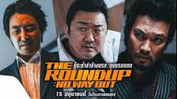 The Roundup No Way Out (범죄도시 3) บู๊ระห่ำล่าล้างนรก ทุบนรกแตก (2023)