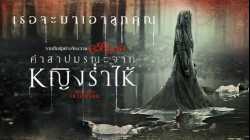 The Curse of La Llorona (2019) คำสาปมรณะจากหญิงร่ำไห้