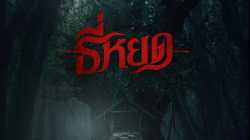 Tee Yod  ธี่หยด (2024)