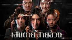 The Red Line 2026 เส้นตาย สายลวง