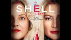Shell สวยแต่เปลือก
